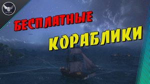 World Of Sea Battle БЕСПЛАТНАЯ ИГРА ПРО КОРАБЛИ промо 80737