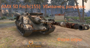 AMX 50 Foch(155). ПТ 10. Выносит рандом. Фармит серу. Бабаха нового формата.