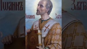 Иоанн Златоуст