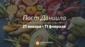 Пост Даниила I 3 недели поста и молитвы