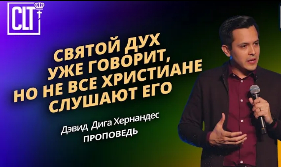 "Святой Дух уже говорит но не все его слушают" Д. Д. Хернандес