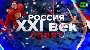 Россия: XXI век. Спорт