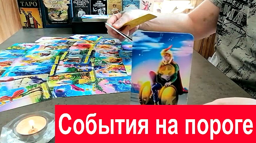 Судьбоносные события на пороге! ??? Кто Что на Пороге Таро сегодня Гадание онлайн.mp4