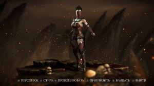 Милина все костюмы и стили Мортал Комбат / Mortal Kombat X