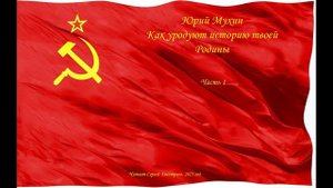 Юрий Мухин - Как уродуют историю твоей Родины. Часть 1(Вступление) - читает Сергей Дмитриев