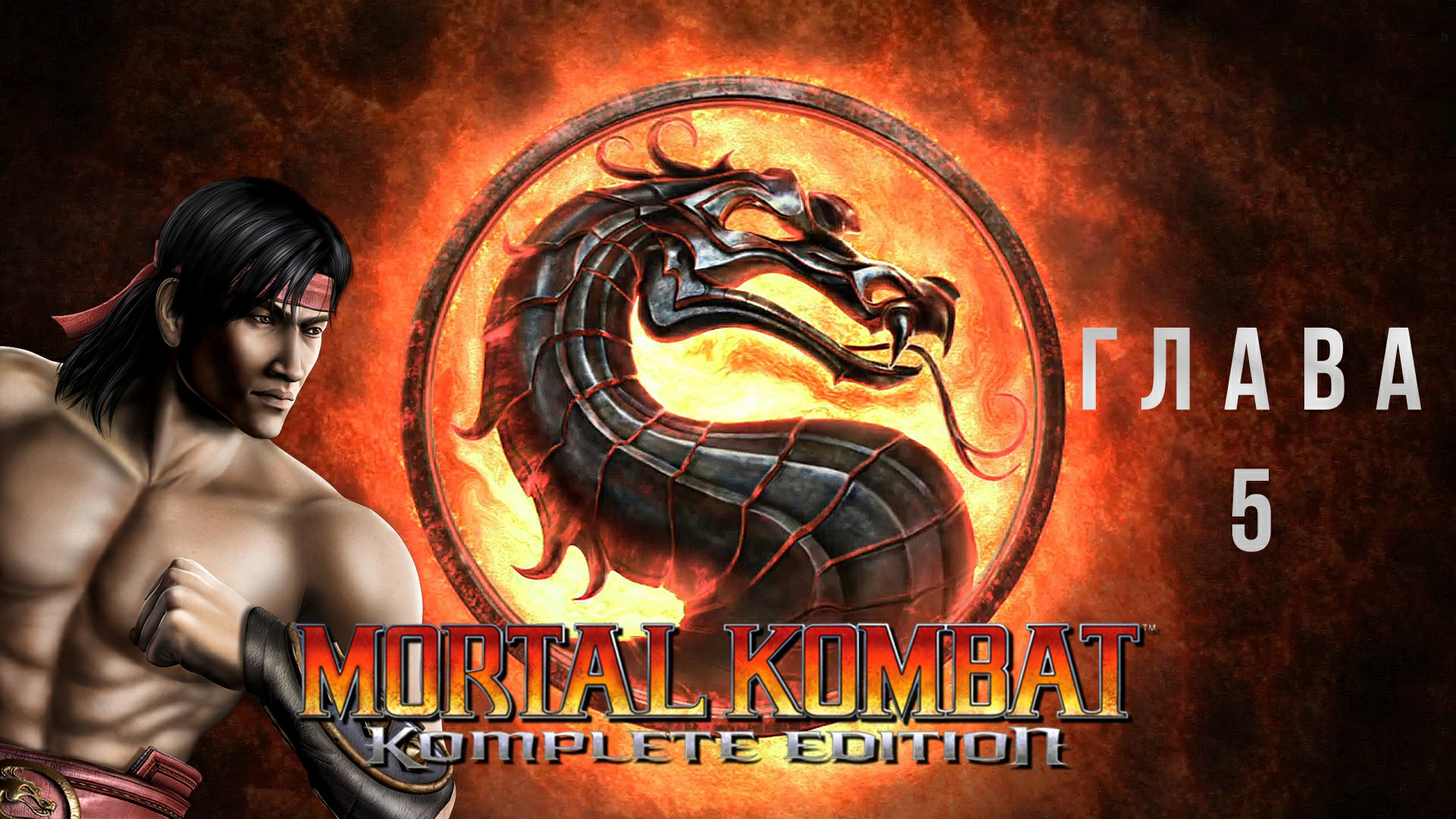 Mortal Kombat Komplete Edition Глава 5 - Liu Kang без комментариев