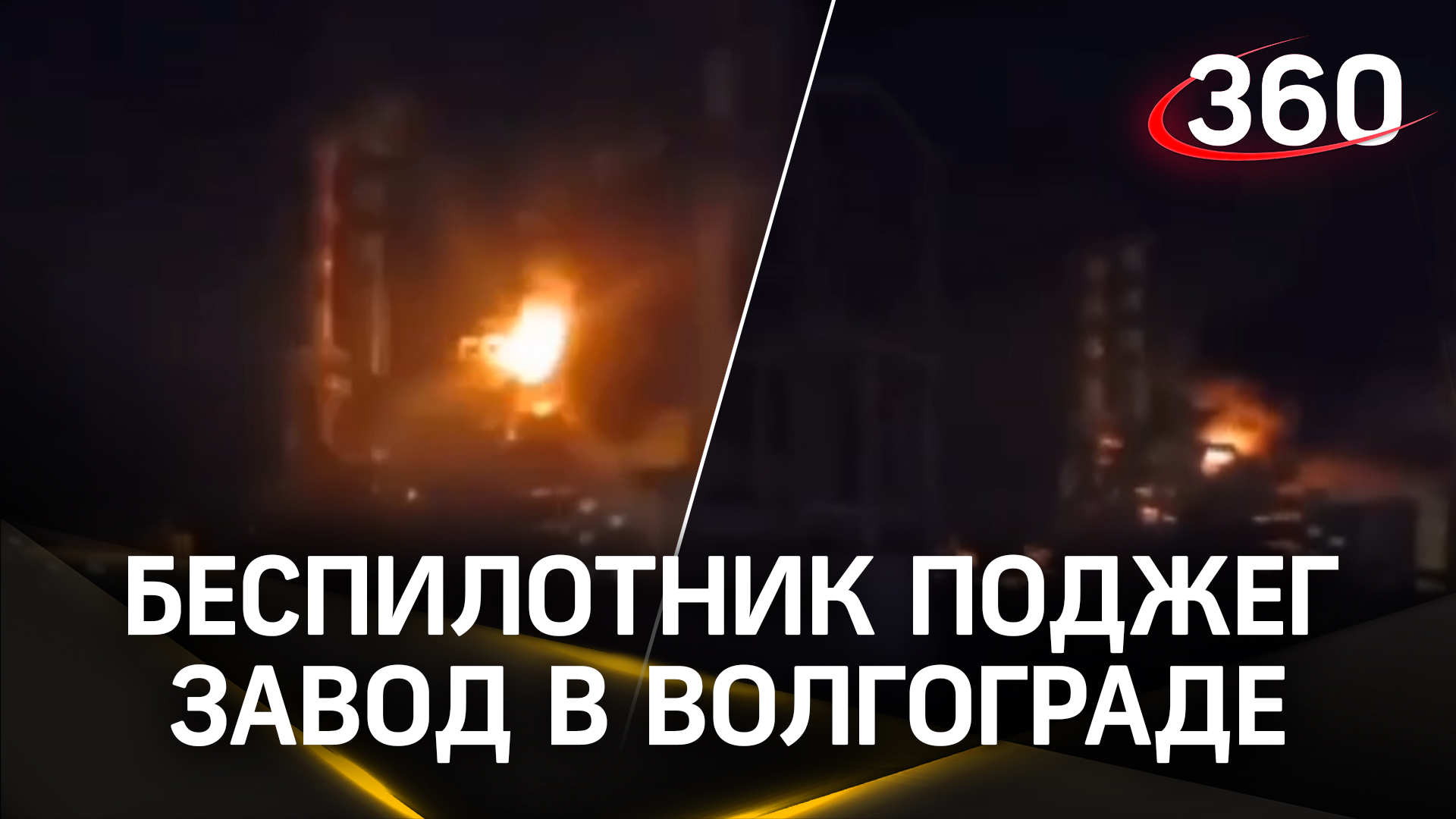Спалил нефтяной завод: сбитый беспилотник ВСУ поджёг НПЗ в Волгограде