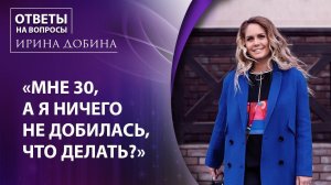 "Мне 30, я ничего не добилась  Что делать?"| Неожиданный вопрос из Директ @mir_irene