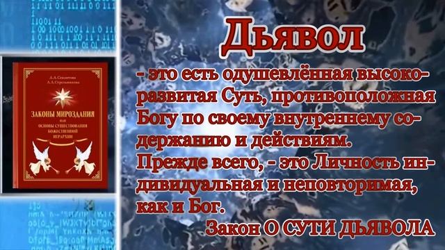 Секлитова Л. А. , Стрельникова Л. Л.  Великий проект БОГА  3 часть БОГ и Дьявол