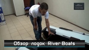 Водомоторика. Обзор лодок River Boats / Ривер Боутс