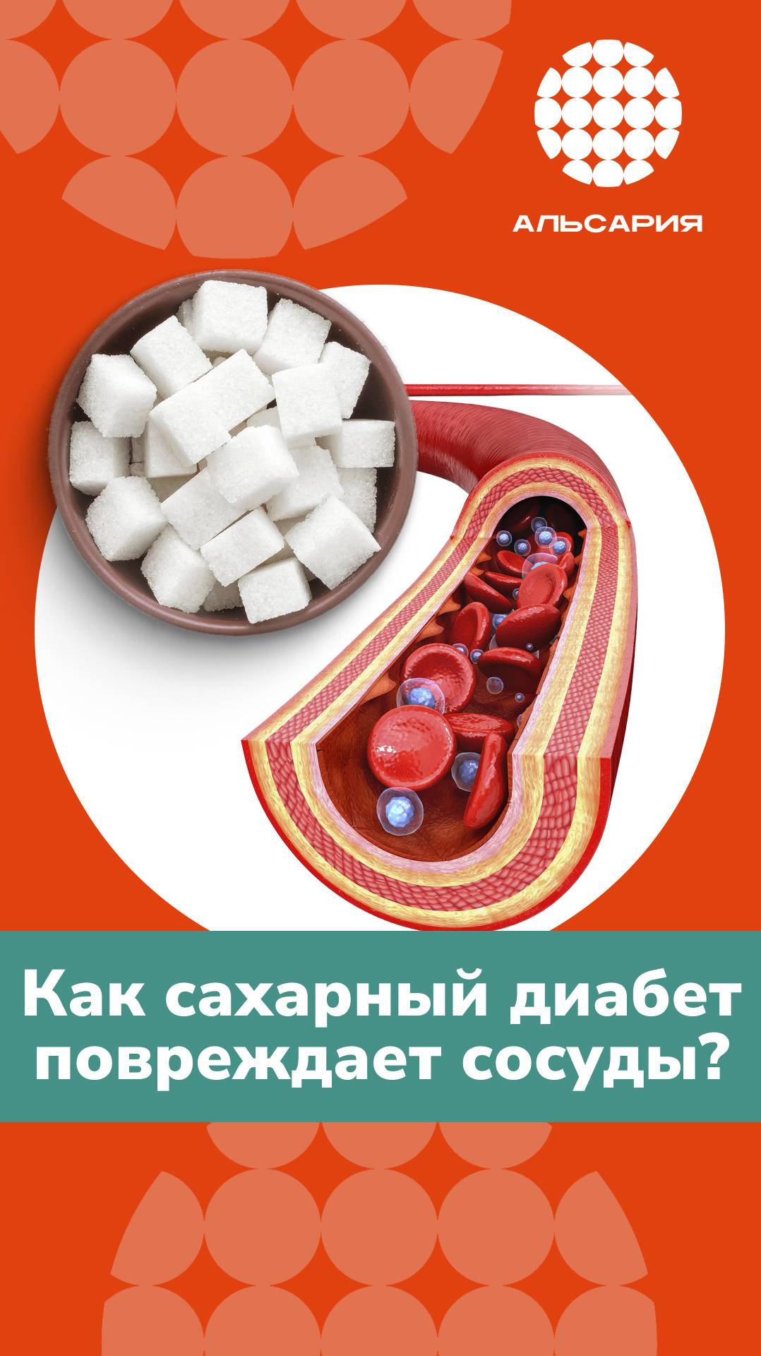 Как сахарный диабет повреждает сосуды