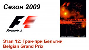 Формула-1 / Formula-1 (2009). Этап 12: Гран-при Бельгии