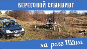 Два дня ходовой рыбалки на реке Тёша. Разведка новых мест.