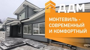 Монтевиль - современный взгляд на жизнь за городом