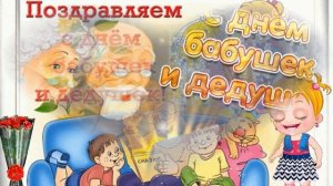 С ДНЕМ БАБУШЕК И ДЕДУШЕК! ОЧЕНЬ МИЛОЕ ПОЗДРАВЛЕНИЕ ДЛЯ ЛЮБИМЫХ БАБУШЕК И ДЕДУШЕК!