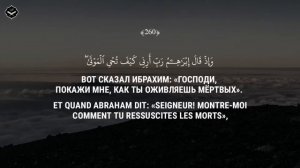 Абдурахман Аль Али.Сура 2  Аль Бакара Аяты 258-263