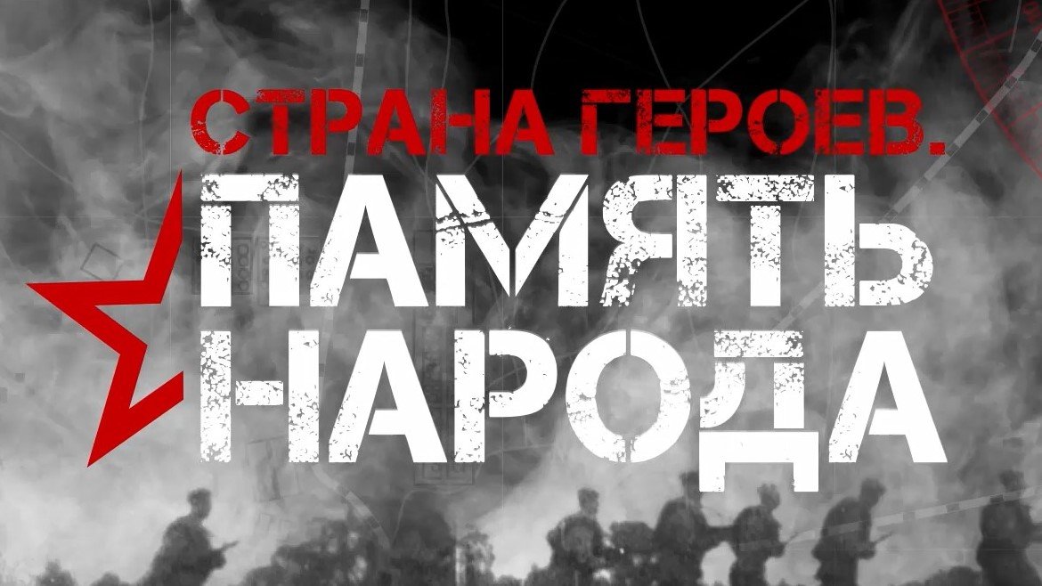 «Память народа». Документально-исторический фильм о героях, которые отстояли родную землю в годы ВОВ