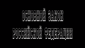 ОСНОВНОЙ ЗАКОН. // ГТНК Новокузнецк.