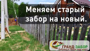 Меняем старый деревянный штакетник на профлист с выносными столбами и сетку-рабицу