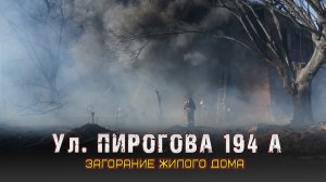 ?Загорание жилого дома ул. Пирогова 194 А