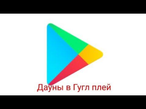 Тупые отзывы в гугл плей часть 2