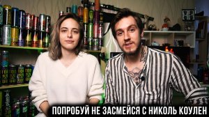 Анекдоты категории Б с Николь Коулен