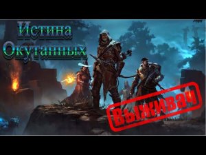 Enshrouded | Выживач | Стрим 1: Истина окутанных