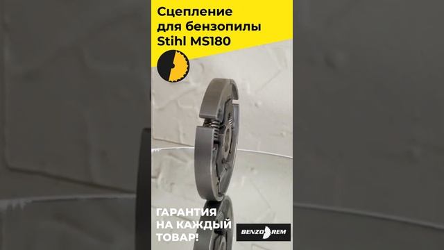 Сцепление для бензопилы Stihl MS180