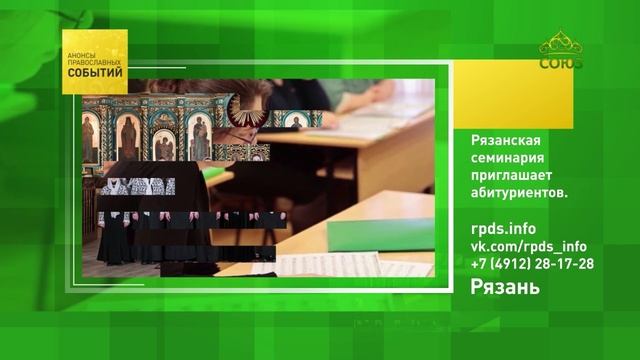 Рязань. Рязанская семинария приглашает абитуриентов