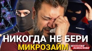 Никогда не бери МИКРОЗАЙМ это суицид и депрессия #коллекторы #Микрозайм #депрессия