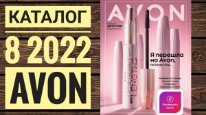 ЭЙВОН КАТАЛОГ 8 2022 АВГУСТ|ЖИВОЙ КАТАЛОГ СМОТРЕТЬ  НОВИНКИ CATALOG 8 2022 РОССИЯ AVON КОСМЕТИКА