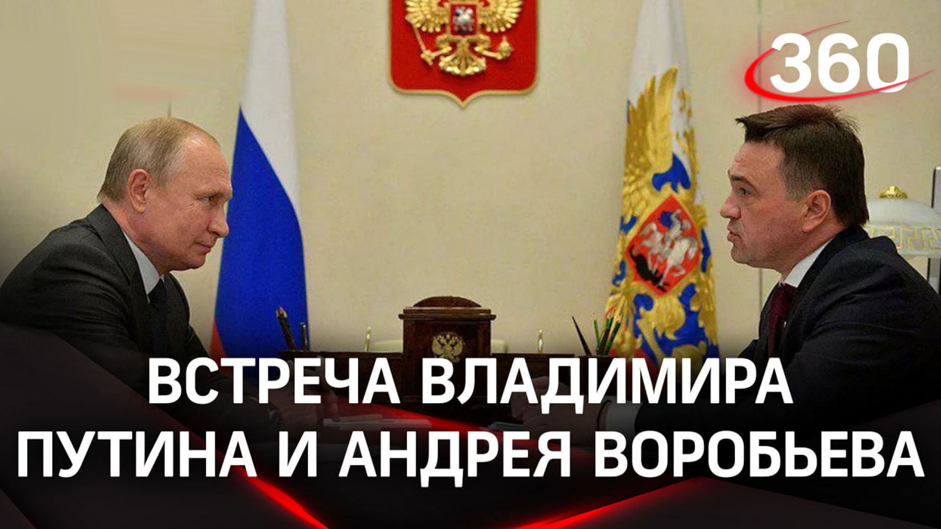 Рабочая встреча Путина и Воробьева. Полное видео. 1 июня 2023