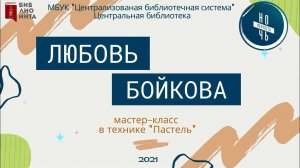 Мастер-класс от интинского художника Любови Бойковой