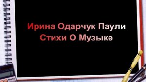 Ирина Одарчук Паули О музыке читает автор стихи