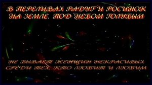 Не обижайте любимых!