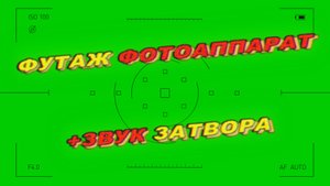 Футаж фотоаппарат. Футаж затвор фотоаппарата. Звук затвора