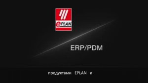 Универсальный инструмент интеграции EPLAN ERP/PDM Integration Suit