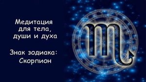 Медитация для тела, души и духа (для знака зодиак Скорпион)