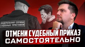 Как избавиться от приставов?