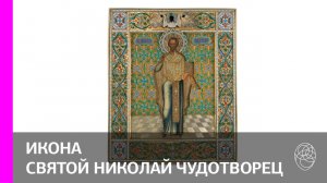 89. Иконописец М. Дикарёв, оклад мастерской Я. Мишукова. Икона «Святой Николай Чудотворец»