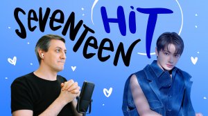 Честная реакция на Seventeen — Hit