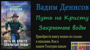 Книга: Вадим Денисов - Путь на Кристу. Закрытые воды