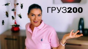 Любовь асоциальной личности / Груз 200 / Российская действительность