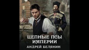 Цепные псы Империи-Андрей Белянин.Аудиокнига.2.mp4