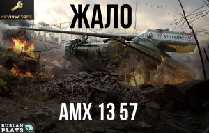 AMX 13 57 ✔ ЖАЛИТ, КАК ПЧЕЛА