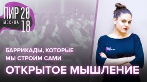 Открытое мышление в работе команд | Дина Гусейнова на ПиР 2018