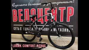 Обзор велосипеда Lorak Comfort Nexus