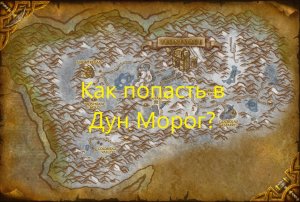 Как попасть в Дун Морог?