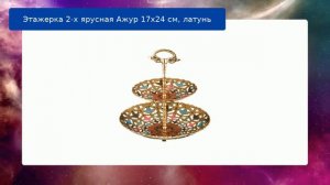 Этажерка 2-х ярусная Ажур 17х24 см, латунь обзор