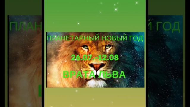 Аффирмация для успешного перехода портала «Врата Льва». 26 июля - 12 августа. Аффирмации портал Льв смотреть онлайн
